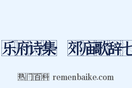 乐府诗集·郊庙歌辞七是什么意思的图片